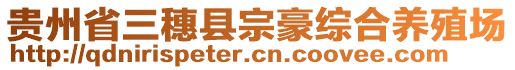 貴州省三穗縣宗豪綜合養(yǎng)殖場