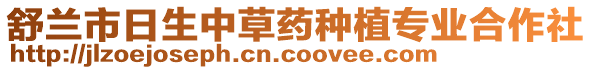 舒蘭市日生中草藥種植專業(yè)合作社