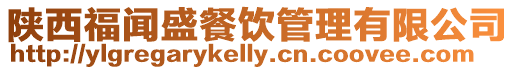 陜西福聞盛餐飲管理有限公司