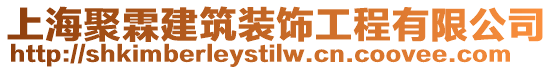 上海聚霖建筑裝飾工程有限公司