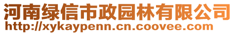 河南綠信市政園林有限公司