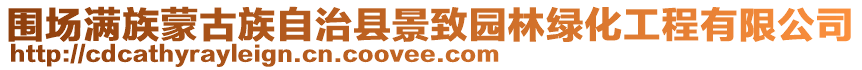圍場(chǎng)滿族蒙古族自治縣景致園林綠化工程有限公司
