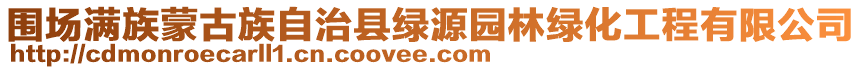 圍場滿族蒙古族自治縣綠源園林綠化工程有限公司