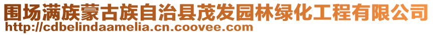 圍場(chǎng)滿族蒙古族自治縣茂發(fā)園林綠化工程有限公司