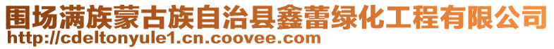 圍場滿族蒙古族自治縣鑫蕾綠化工程有限公司