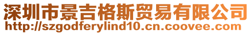 深圳市景吉格斯貿(mào)易有限公司