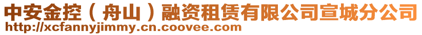 中安金控（舟山）融資租賃有限公司宣城分公司