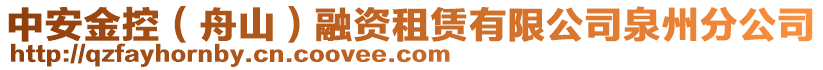 中安金控（舟山）融資租賃有限公司泉州分公司