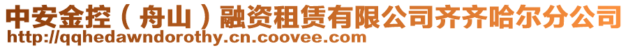 中安金控(舟山)融資租賃有限公司齊齊哈爾分公司