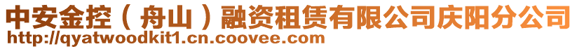 中安金控（舟山）融資租賃有限公司慶陽分公司