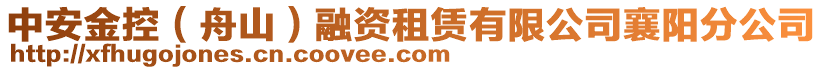 中安金控（舟山）融資租賃有限公司襄陽分公司