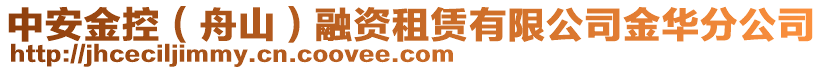 中安金控（舟山）融資租賃有限公司金華分公司