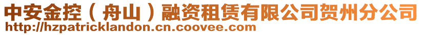 中安金控(舟山)融資租賃有限公司賀州分公司