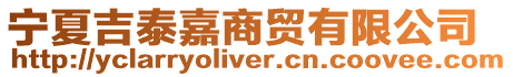 寧夏吉泰嘉商貿有限公司