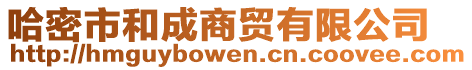 哈密市和成商貿有限公司