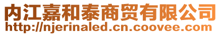 內(nèi)江嘉和泰商貿(mào)有限公司