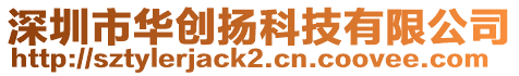 深圳市華創(chuàng)揚科技有限公司