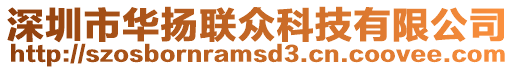 深圳市華揚聯眾科技有限公司