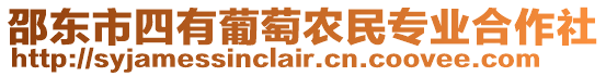 邵東市四有葡萄農民專業合作社