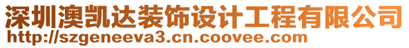 深圳澳凱達裝飾設計工程有限公司