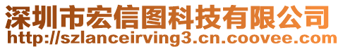 深圳市宏信圖科技有限公司