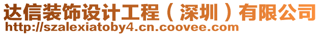 達(dá)信裝飾設(shè)計工程（深圳）有限公司