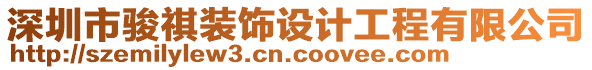 深圳市駿祺裝飾設計工程有限公司