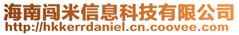 海南闖米信息科技有限公司