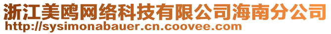 浙江美鷗網(wǎng)絡(luò)科技有限公司海南分公司
