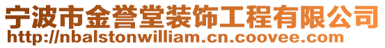 寧波市金譽堂裝飾工程有限公司