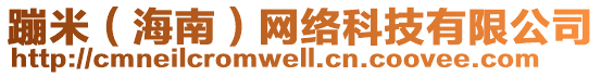 蹦米（海南）網(wǎng)絡(luò)科技有限公司