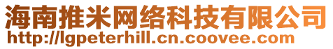 海南推米網(wǎng)絡(luò)科技有限公司