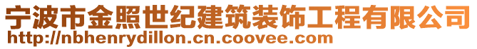 寧波市金照世紀(jì)建筑裝飾工程有限公司