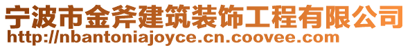 寧波市金斧建筑裝飾工程有限公司