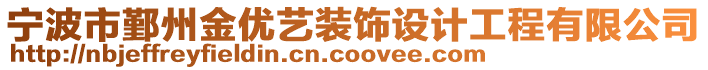 寧波市鄞州金優(yōu)藝裝飾設計工程有限公司