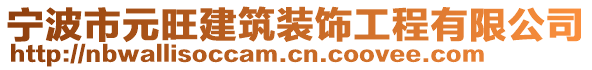 寧波市元旺建筑裝飾工程有限公司