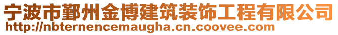 寧波市鄞州金博建筑裝飾工程有限公司