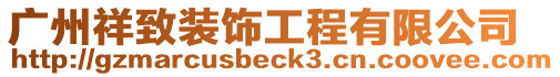 廣州祥致裝飾工程有限公司