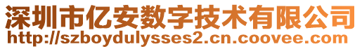 深圳市億安數(shù)字技術(shù)有限公司