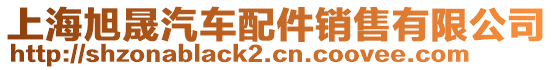 上海旭晟汽車(chē)配件銷(xiāo)售有限公司