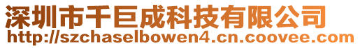 深圳市千巨成科技有限公司