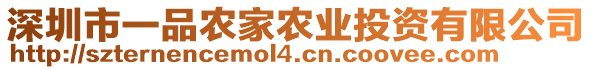 深圳市一品農(nóng)家農(nóng)業(yè)投資有限公司