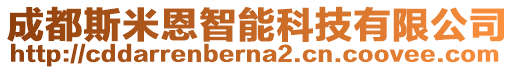 成都斯米恩智能科技有限公司