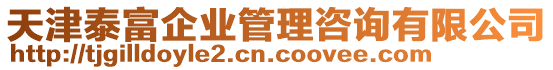 天津泰富企業(yè)管理咨詢有限公司