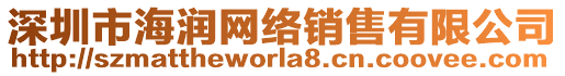 深圳市海潤(rùn)網(wǎng)絡(luò)銷售有限公司