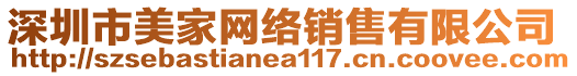 深圳市美家網絡銷售有限公司