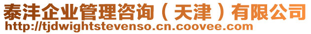 泰灃企業(yè)管理咨詢(天津)有限公司
