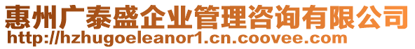 惠州廣泰盛企業(yè)管理咨詢有限公司