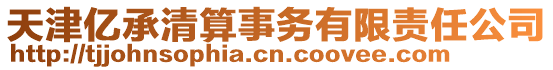 天津億承清算事務有限責任公司