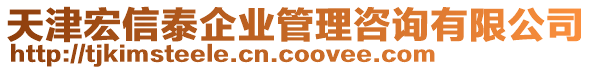 天津宏信泰企業(yè)管理咨詢有限公司